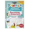 russische bücher: Шепелевич А. - Учимся рассказывать и пересказывать. Рассказы о животных
