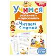 russische bücher: Шепелевич А.П. - Учимся рассказывать и пересказывать. Читаем с мамой