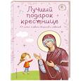 russische bücher:  - Лучший подарок крестнице. 77 самых главных вопросов и ответов