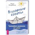 russische bücher: Островская Алиса - Вздорные советы. Трансерфинг реальности для детей