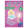 russische bücher:  - Мои первые вырезалки. Для девочек 4+