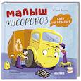 russische bücher: Весова Ю. - Малыш мусоровоз едет на ремонт
