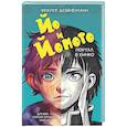 russische bücher: Фрауке Шойнеманн - Йо и Йомото. Портал в Кинко (#1)