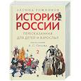 russische bücher: Рожников Л.В. - История России, пересказанная для детей и взрослых. Часть 2