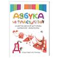 russische bücher: Авт.-сост. Адамчик М.В. - Азбука из пластилина. Развитие мелкой моторики, внимания, мышления