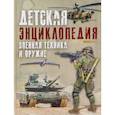 russische bücher: Лиско В.В. - Детская энциклопедия. Военная техника и оружие