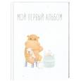 russische bücher:  - Мой первый альбом (вар. 1)