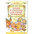 russische bücher:  - Сказки и рассказы для самых маленьких