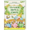 russische bücher:  - Сказки перед сном
