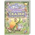 russische bücher: Сост. Кузьмин С. - Лучшие сказки для малышей