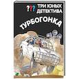 russische bücher:  - Три юных детектива. Турбогонка