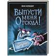 russische bücher: Йенс Шумахер - Выпусти меня отсюда! Убери это от меня (выпуск 4)