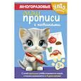 russische bücher:  - Многоразовые мяупрописи с котиками. Для детей 3-4 лет