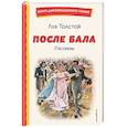 russische bücher: Лев Толстой - После бала. Рассказы (ил. А. Апсита, З. Пичугина)