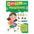 russische bücher:  - Мышление: для детей 5-7 лет