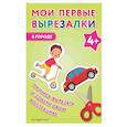 russische bücher:  - Мои первые вырезалки. В городе 4+
