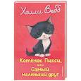russische bücher: Холли Вебб - Котенок Пикси, или Самый маленький друг (выпуск 58)