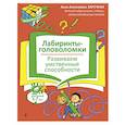 russische bücher: А. А. Заречная - Лабиринты-головоломки. Развиваем умственные способности