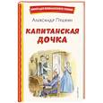 russische bücher: Пушкин А.С. - Капитанская дочка (ил. В. Кривенко)