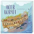 russische bücher: Светлана Кипарисова - Ноев ковчег