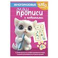 russische bücher:  - Многоразовые мяупрописи с котиками: для детей 4-5 лет