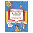 russische bücher: А. А. Заречная - Головоломки и квесты. Развиваем математические способности
