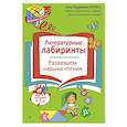 russische bücher: Карасс А.В. - Литературные лабиринты. Развиваем навыки чтения