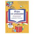 russische bücher: А. В. Карасс - Игры со словами. Развиваем навыки чтения