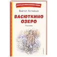 russische bücher: Виктор Астафьев - Васюткино озеро. Рассказы (ил. О. Зубарева)