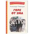 russische bücher: А. С. Грибоедов - Горе от ума