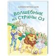 russische bücher: Лаймен Фрэнк Баум - Волшебник из страны Оз