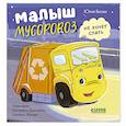 russische bücher: Весова Ю. - Малыш мусоровоз не хочет спать