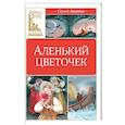 russische bücher: Аксаков С.Т. - Аленький цветочек