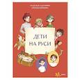 russische bücher: Адамович Н., Серегина Н. - Дети на Руси