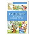 russische bücher:  - Гуси-лебеди и другие русские сказки