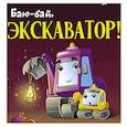 russische bücher: Ульева Е. - Баю-бай, экскаватор!