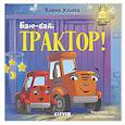 russische bücher: Ульева Е. - Баю-бай, трактор!