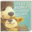 russische bücher: Риччи Э. - Моя мама лучшая в мире