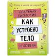 russische bücher: Антонец В. - Реальная биология. Как устроено тело человека