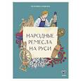 Народные ремесла на Руси
