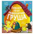russische bücher: Ульева Е. - Хамелеон Игнат и невероятная груша