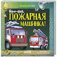 russische bücher: Ульева Е. - Баю-бай, пожарная машинка!