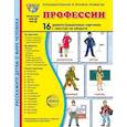 russische bücher: Цветкова Т.В. - Профессии. 16 демонстационных картинок с текстом на обороте