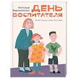 russische bücher: Евдокимова Н. - День воспитателя