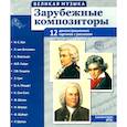 russische bücher: Цветкова Т.В. - Великая музыка. Зарубежные композиторы. 12 демонстрационных картинок с текстом