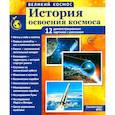 russische bücher: Цветкова Т.В. - Великий космос. История освоения космоса. 12 демонстрационных картинок с текстом