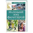 russische bücher: Бёрнетт Ф. - Маленький лорд Фаунтлерой