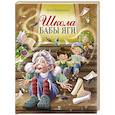 russische bücher: Камышева О. - Школа Бабы Яги: сказочная повесть