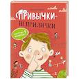 russische bücher: Коваль Т.Л. - Привычки-неприлички: сказки