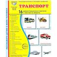 russische bücher: Цветкова Т.В. - Транспорт. 16 демонстрационных картинок с текстом на обороте